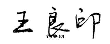 曾庆福王良印行书个性签名怎么写