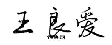 曾庆福王良爱行书个性签名怎么写