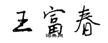 曾庆福王富春行书个性签名怎么写