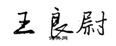 曾庆福王良尉行书个性签名怎么写
