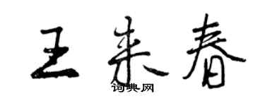 曾庆福王来春行书个性签名怎么写