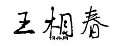曾庆福王相春行书个性签名怎么写
