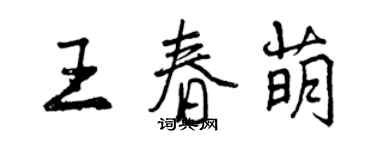 曾庆福王春萌行书个性签名怎么写