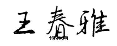 曾庆福王春雅行书个性签名怎么写