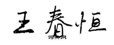 曾庆福王春恒行书个性签名怎么写
