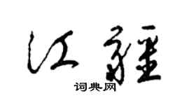 梁锦英江疆草书个性签名怎么写