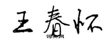 曾庆福王春怀行书个性签名怎么写