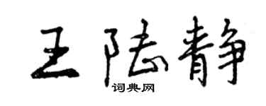 曾庆福王陆静行书个性签名怎么写