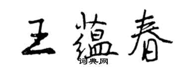 曾庆福王蕴春行书个性签名怎么写