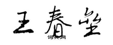 曾庆福王春垒行书个性签名怎么写