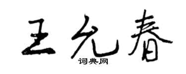 曾庆福王允春行书个性签名怎么写