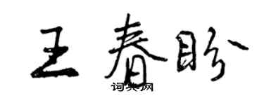 曾庆福王春盼行书个性签名怎么写
