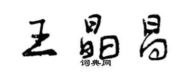 曾庆福王晶昌行书个性签名怎么写