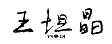 曾庆福王坦晶行书个性签名怎么写