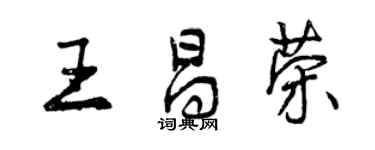 曾庆福王昌荣行书个性签名怎么写