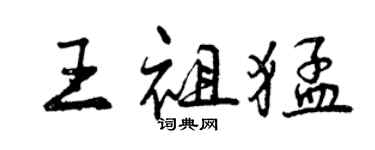 曾庆福王祖猛行书个性签名怎么写