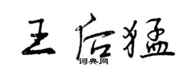曾庆福王后猛行书个性签名怎么写