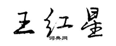 曾庆福王红星行书个性签名怎么写