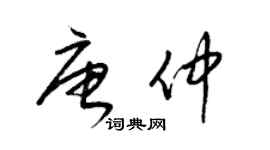 梁锦英唐仲草书个性签名怎么写