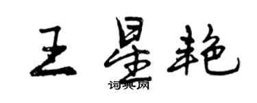 曾庆福王星艳行书个性签名怎么写