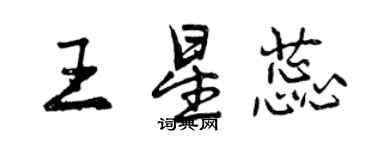 曾庆福王星蕊行书个性签名怎么写