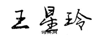 曾庆福王星玲行书个性签名怎么写