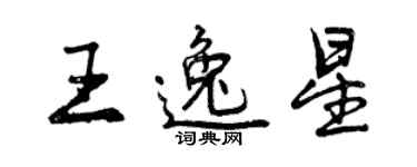 曾庆福王逸星行书个性签名怎么写