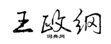 曾庆福王政纲行书个性签名怎么写