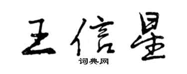曾庆福王信星行书个性签名怎么写