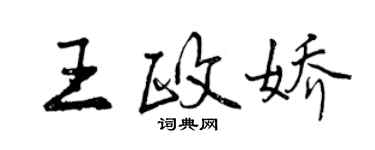 曾庆福王政娇行书个性签名怎么写