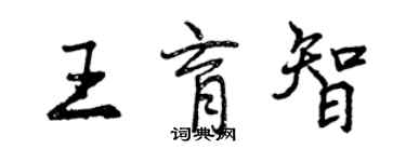 曾庆福王育智行书个性签名怎么写