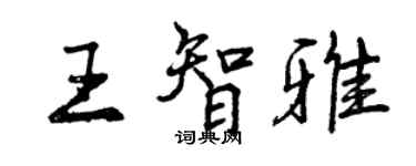 曾庆福王智雅行书个性签名怎么写