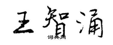 曾庆福王智涌行书个性签名怎么写