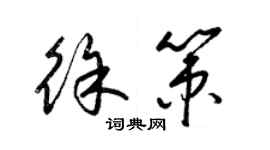 梁锦英徐策草书个性签名怎么写