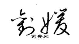梁锦英刘媛草书个性签名怎么写
