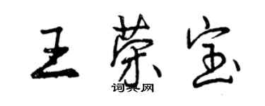 曾庆福王荣宝行书个性签名怎么写