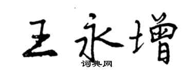 曾庆福王永增行书个性签名怎么写