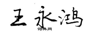 曾庆福王永鸿行书个性签名怎么写