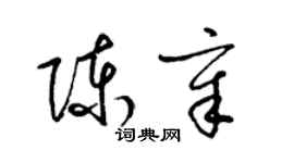梁锦英陈章草书个性签名怎么写