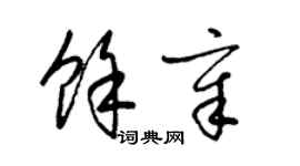 梁锦英余章草书个性签名怎么写