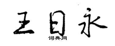 曾庆福王日永行书个性签名怎么写