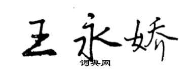 曾庆福王永娇行书个性签名怎么写