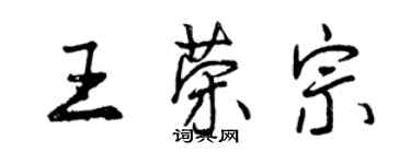 曾庆福王荣宗行书个性签名怎么写