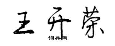曾庆福王开荣行书个性签名怎么写