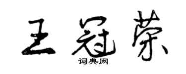 曾庆福王冠荣行书个性签名怎么写