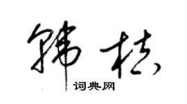 梁锦英韩桔草书个性签名怎么写