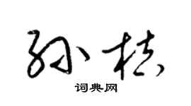 梁锦英孙桔草书个性签名怎么写