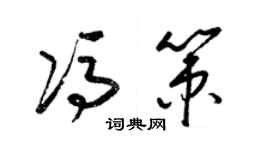 梁锦英冯策草书个性签名怎么写