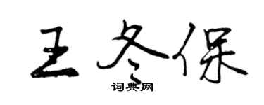 曾庆福王冬保行书个性签名怎么写