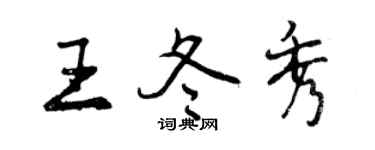 曾庆福王冬秀行书个性签名怎么写